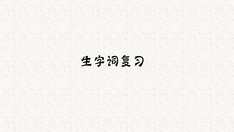 期中复习《字词和课内古诗词》课件 2024—2025学年统编版语文七年级上册第2页