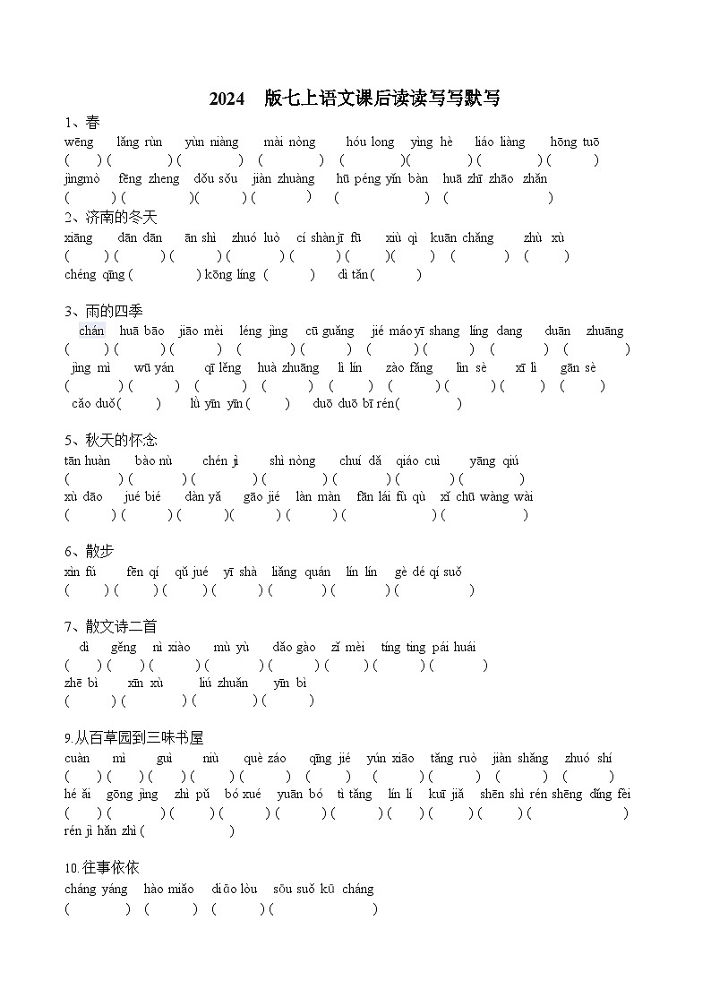 七年级上册——语文课后读写看拼音写词语学案第1页