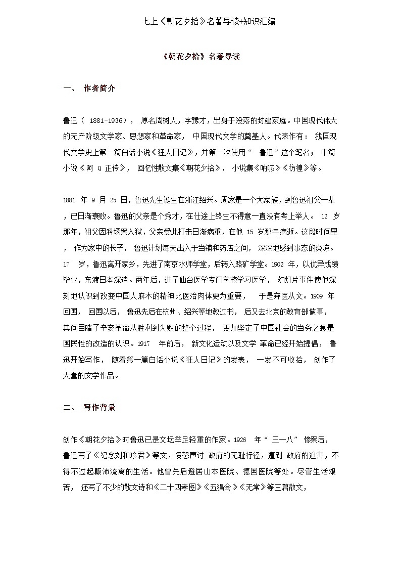 语文七上《朝花夕拾》名著导读+知识汇编学案第1页