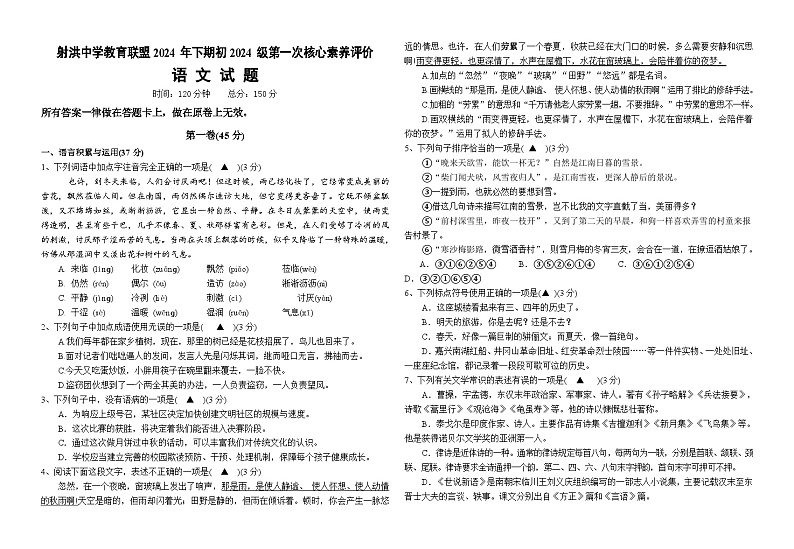 四川省遂宁市射洪中学校教育联盟2024-2025学年七年级上学期10月月考语文试题第1页