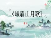 第三单元课外古诗词诵读《峨眉山月歌》课件统编版语文七年级上册