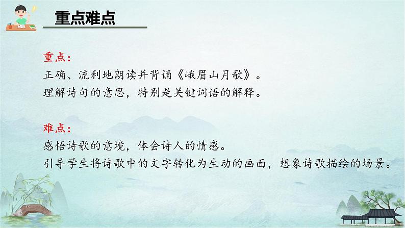 第三单元课外古诗词诵读《峨眉山月歌》课件统编版语文七年级上册03