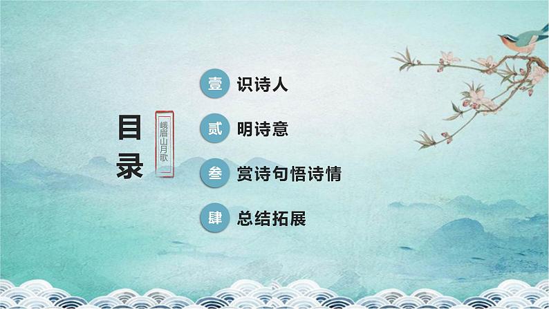 第三单元课外古诗词诵读《峨眉山月歌》课件统编版语文七年级上册04