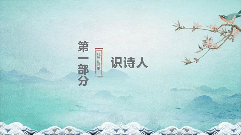 第三单元课外古诗词诵读《峨眉山月歌》课件统编版语文七年级上册05