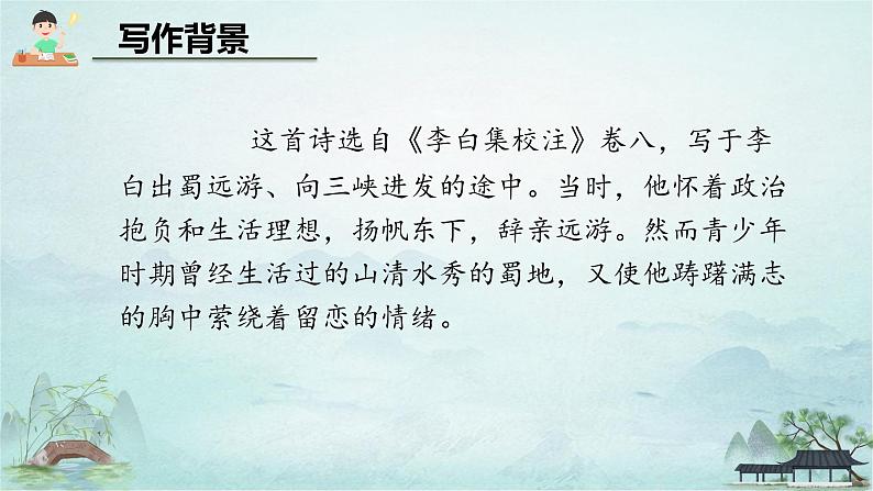 第三单元课外古诗词诵读《峨眉山月歌》课件统编版语文七年级上册07