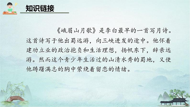 第三单元课外古诗词诵读《峨眉山月歌》课件统编版语文七年级上册08