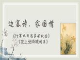 第三单元课外古诗词诵读《行军九日思长安故园》《夜上受降城闻笛》课件-2024-2025学年统编版语文七年级上册（2024）
