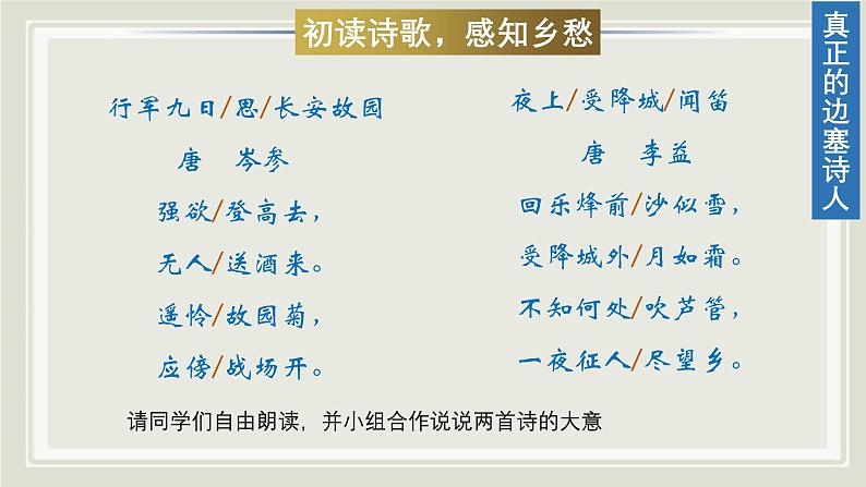 第三单元课外古诗词诵读《行军九日思长安故园》《夜上受降城闻笛》课件-2024-2025学年统编版语文七年级上册（2024）第5页