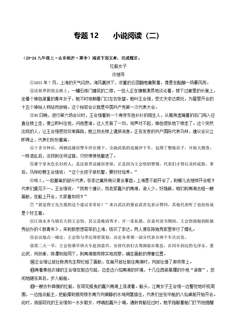 专题12 小说阅读（二）（原卷版）-备战2024-2025学年九年级语文上学期期中真题分类汇编（山东专用）第1页