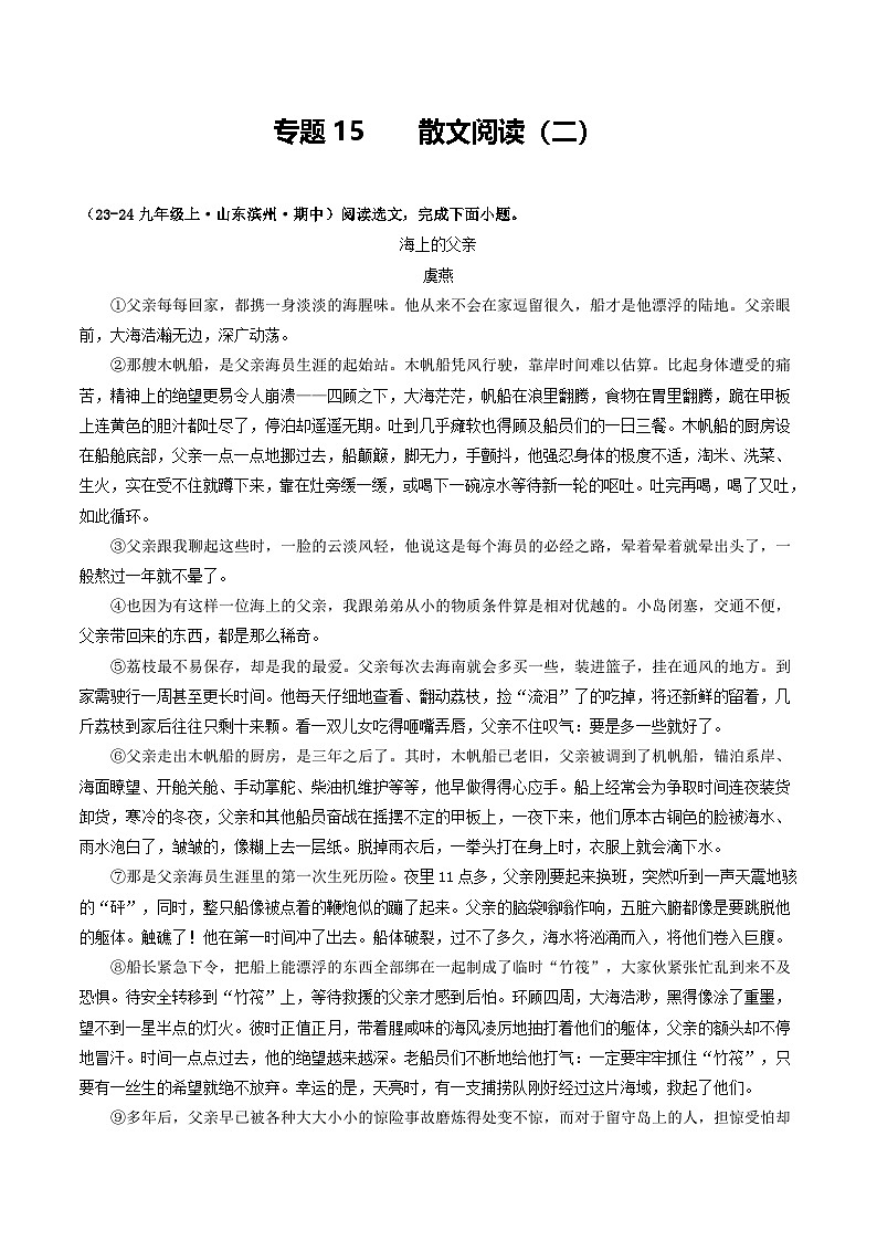专题15 散文阅读（二）（原卷版）-备战2024-2025学年九年级语文上学期期中真题分类汇编（山东专用）第1页