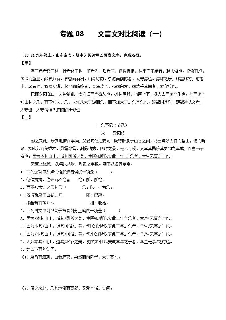 专题08 文言文对比阅读（一）（原卷版）-备战2024-2025学年九年级语文上学期期中真题分类汇编（山东专用）第1页