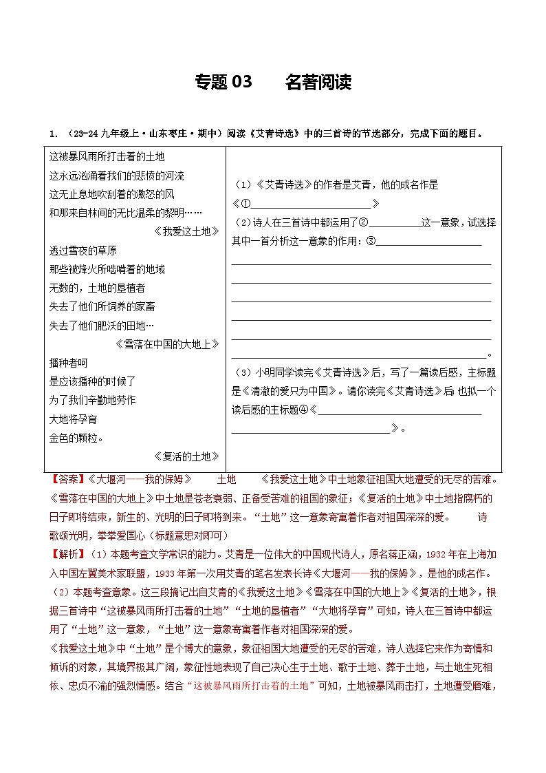 专题03 名著阅读（解析版）-备战2024-2025学年九年级语文上学期期中真题分类汇编（山东专用）01