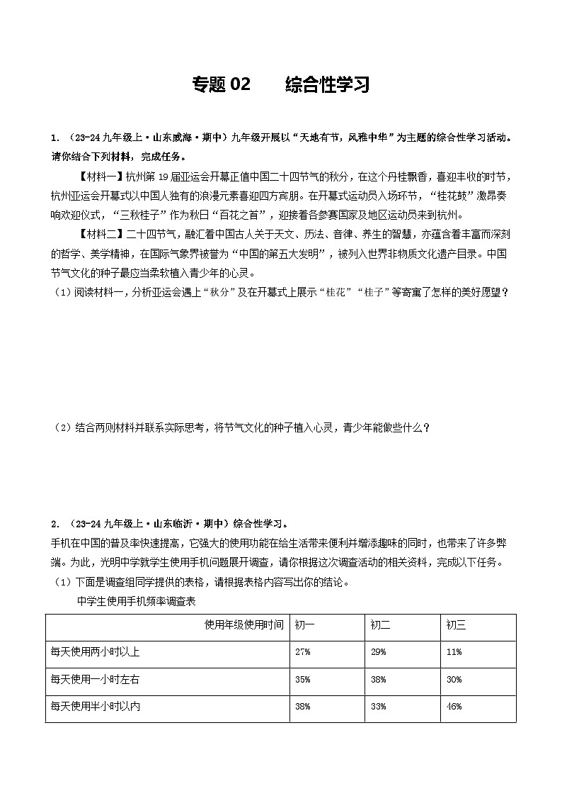 专题02 综合性学习（原卷版）-备战2024-2025学年九年级语文上学期期中真题分类汇编（山东专用）第1页