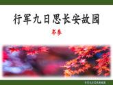 第三单元课外古诗词诵读《行军九日思长安故园》课件 统编版语文七年级上册