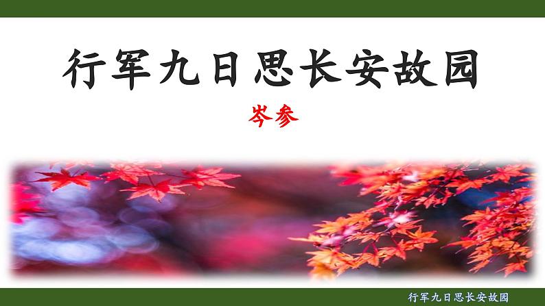 第三单元课外古诗词诵读《行军九日思长安故园》课件 统编版语文七年级上册第1页