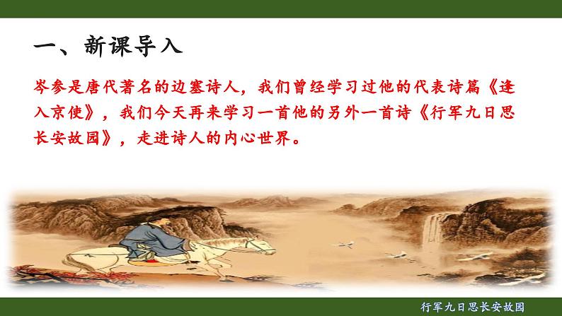 第三单元课外古诗词诵读《行军九日思长安故园》课件 统编版语文七年级上册第3页