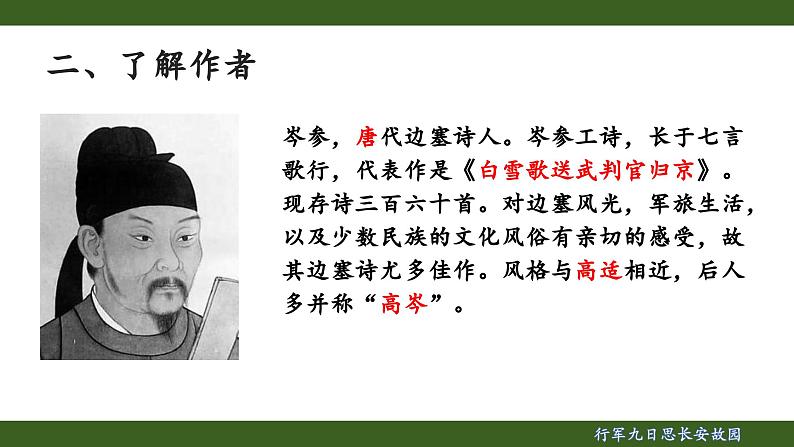第三单元课外古诗词诵读《行军九日思长安故园》课件 统编版语文七年级上册第4页