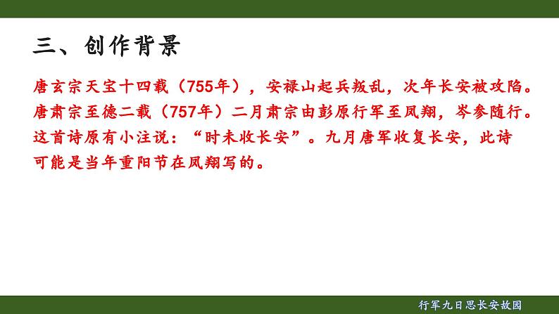 第三单元课外古诗词诵读《行军九日思长安故园》课件 统编版语文七年级上册第5页
