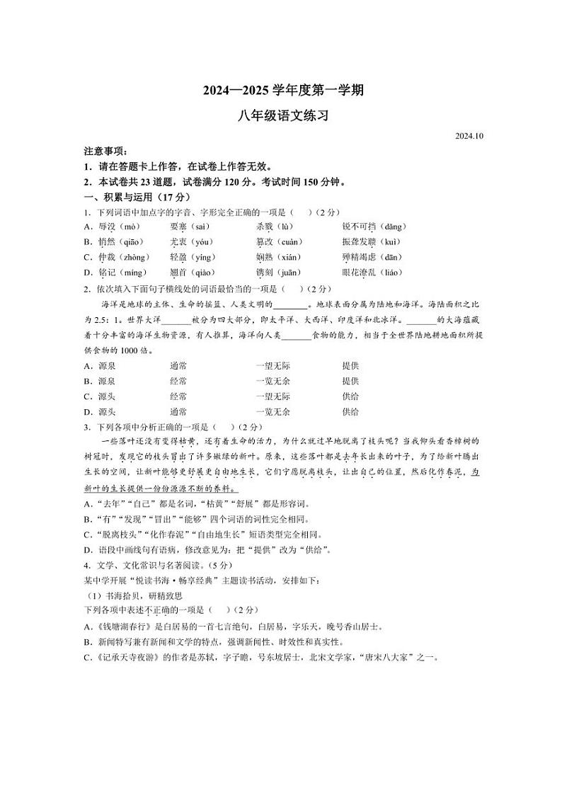 辽宁省大连市瓦房店市2024～2025学年八年级上学期10月月考语文试题（含答案）第1页