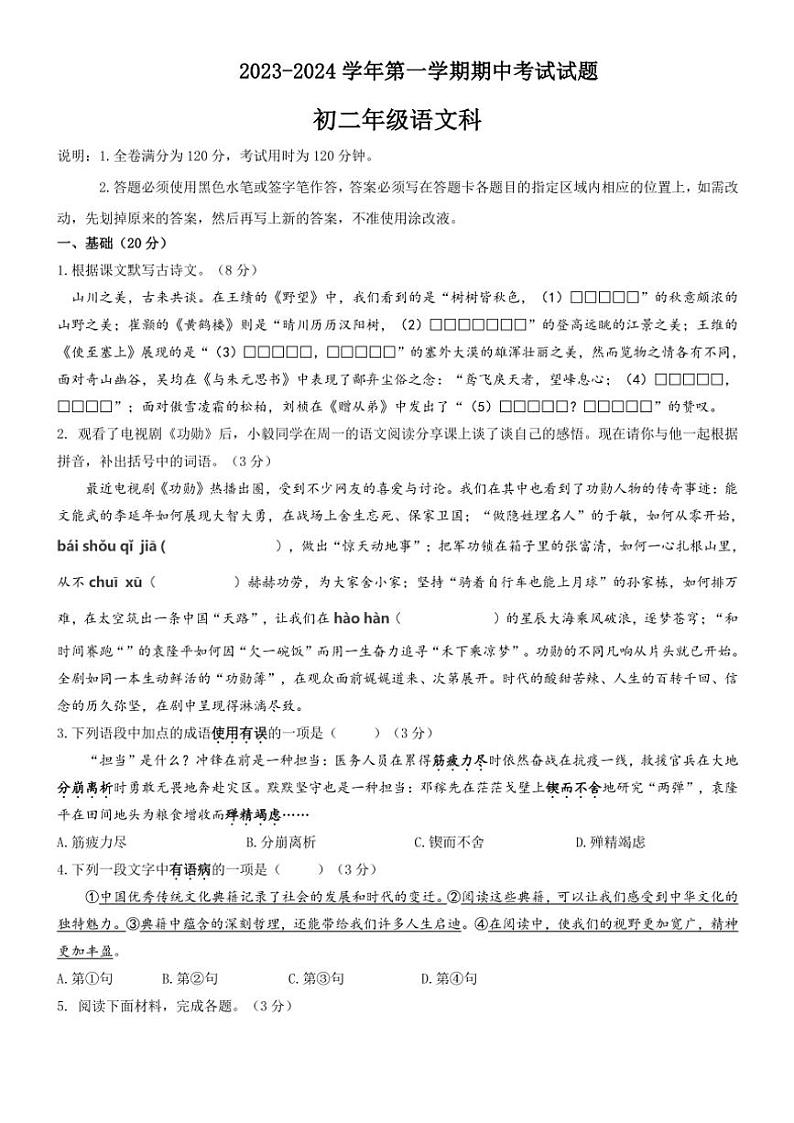 广东省东莞市东莞中学2023～2024学年八年级上学期期中考试语文试题（含答案）第1页