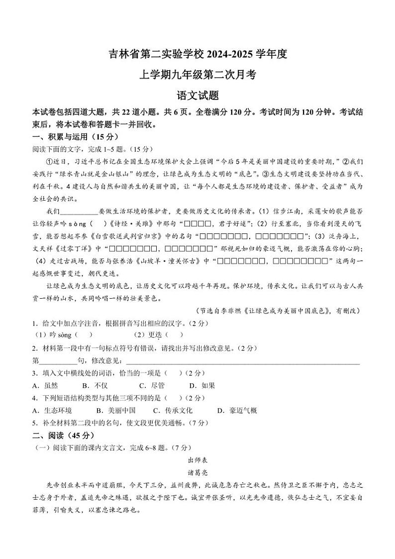 吉林省第二实验学校2024～2025学年九年级上学期第二次月考语文试题（含答案）01