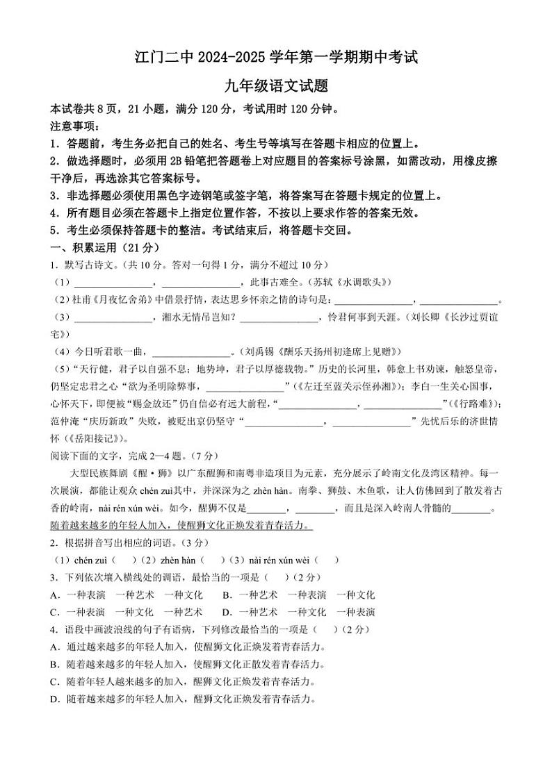 广东省江门市第二中学2024～2025学年九年级上学期期中语文试题（含答案）第1页