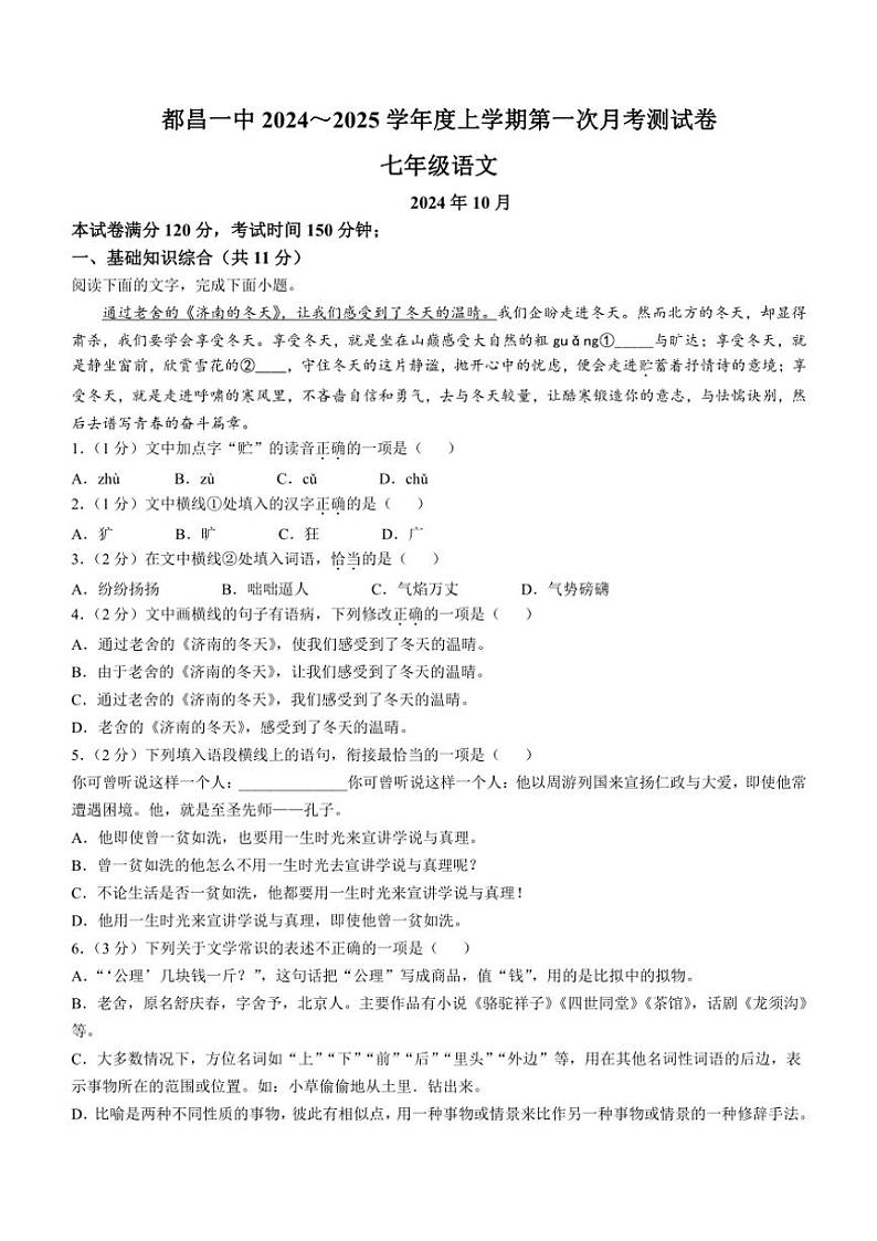 江西省九江市都昌县第一中学2024～2025学年七年级上学期月考语文试题（含答案）第1页