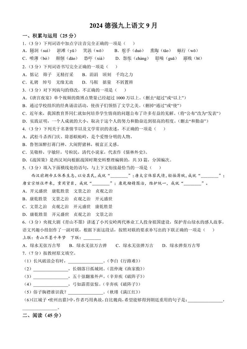 黑龙江省哈尔滨市香坊区德强学校初中部2024～2025学年九年级上学期9月月考语文试题（含答案）第1页