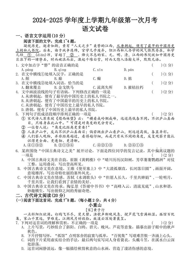 江西省抚州市金溪县锦绣中学2024～2025学年九年级上学期10月月考语文试题（含答案）第1页