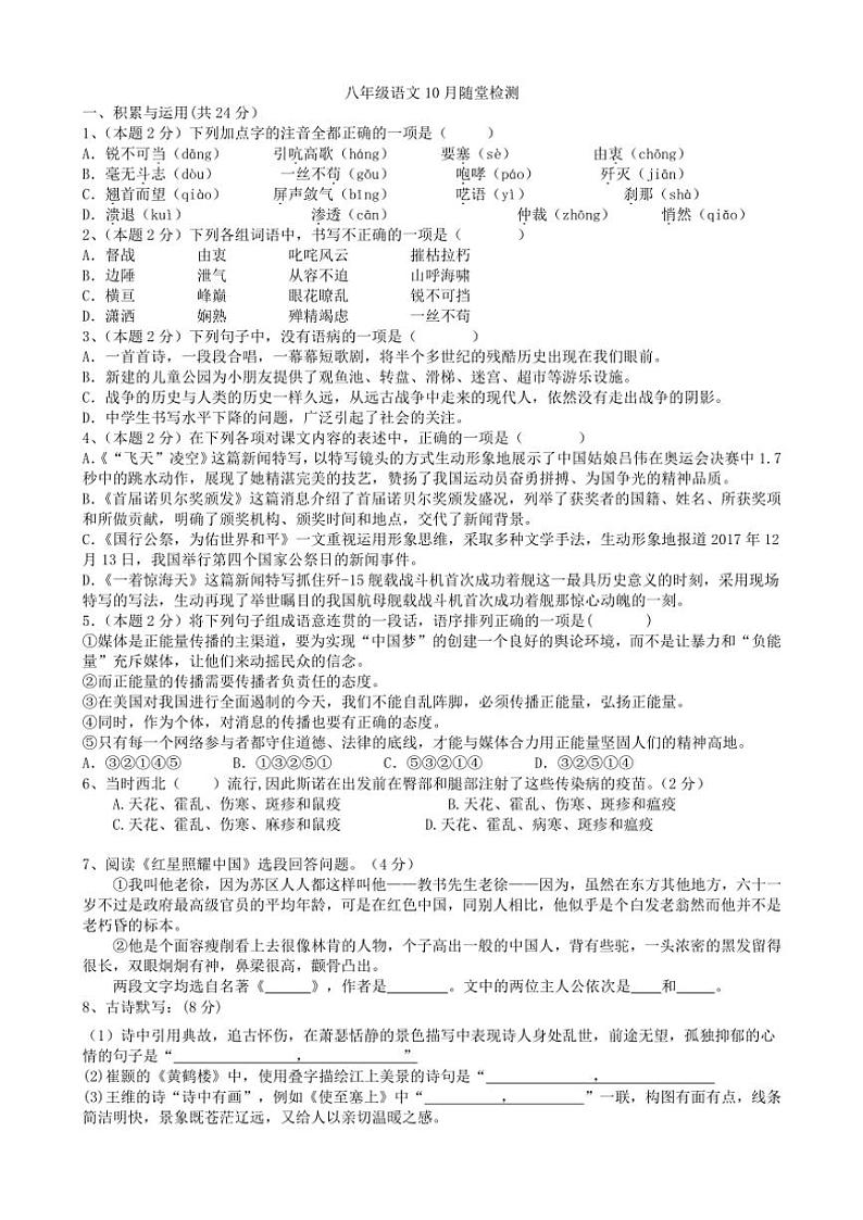 江苏省镇江市第十中学2024～2025学年八年级上学期语文10月月考试卷（含答案）第1页