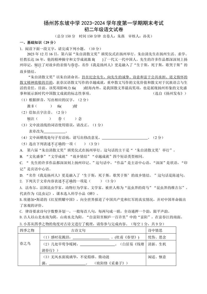 江苏省扬州市苏东坡中学2023～2024学年八年级上学期期末考试语文试题（含答案）第1页