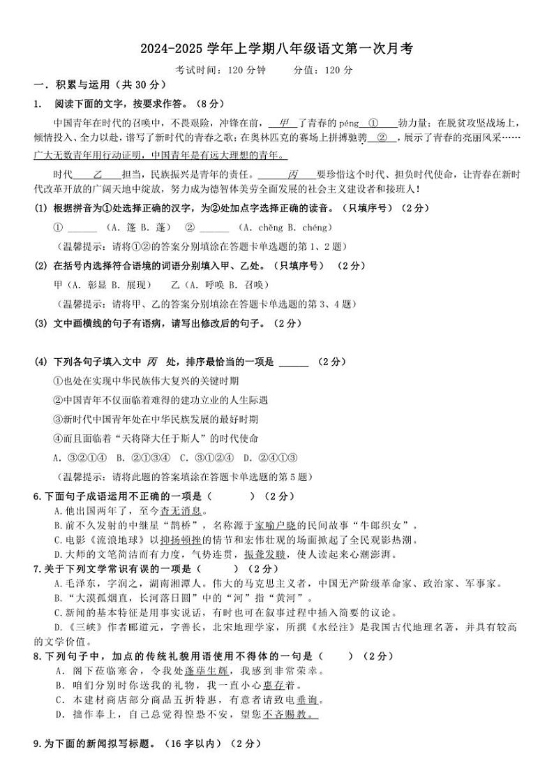 山东省聊城市冠县清华园学校2024～2025学年八年级上学期第一次月考语文试题（A4版、B4版含答案）第1页