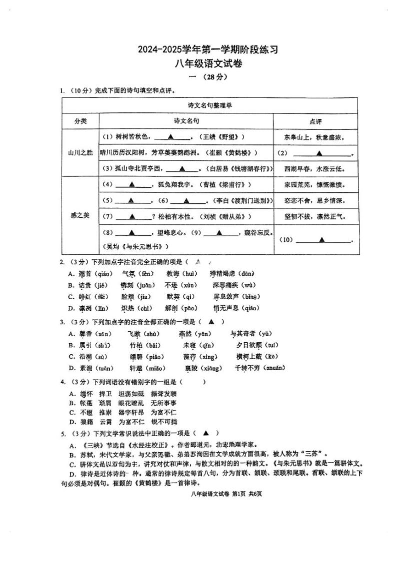 江苏省南京市第二十九中学2024～2025学年八年级上学期10月月考语文试题（含答案）第1页