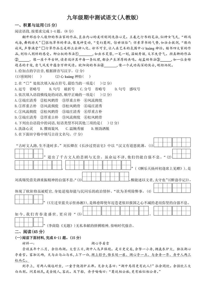 吉林省长春市九台区多校2024～2025学年九年级上学期期中语文试题（含答案）第1页