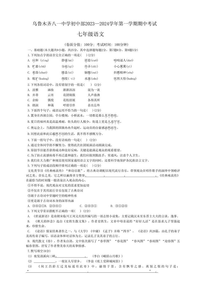 新疆维吾尔自治区乌鲁木齐八一中学2023～2024学年七年级上学期期中考试语文试卷（含答案）01