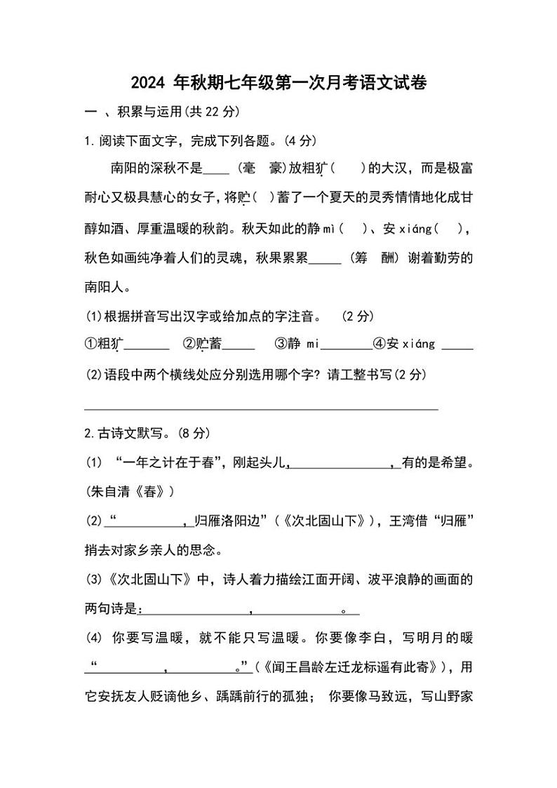 河南省南阳市第二十一学校、南阳市第七中学等校联考2024～2025学年七年级上学期10月月考语文试题（含答案）01