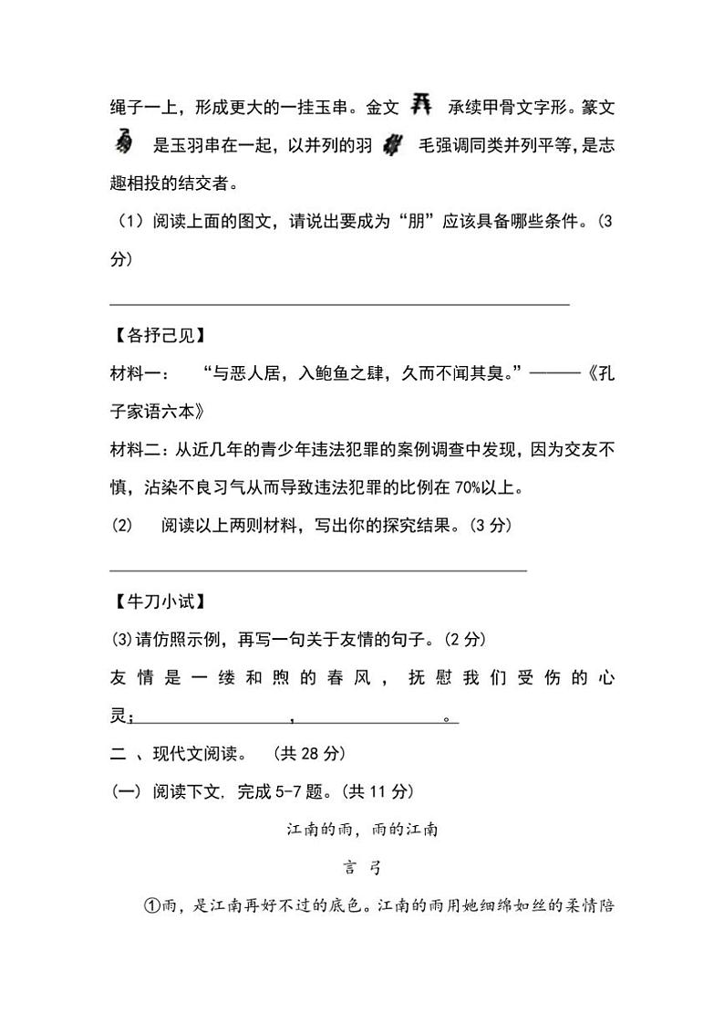 河南省南阳市第二十一学校、南阳市第七中学等校联考2024～2025学年七年级上学期10月月考语文试题（含答案）03