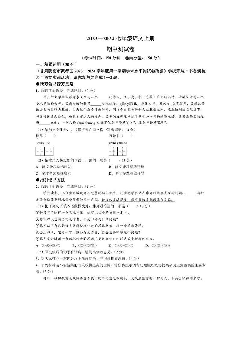 山东省聊城市阳谷县多校联考2023～2024学年七年级上学期期中语文试题（含答案）第1页