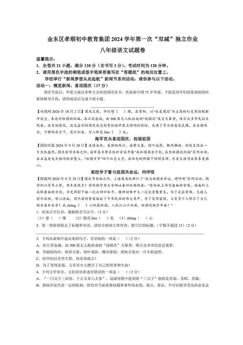 浙江省金华市金东区孝顺初中教育集团2024～2025学年八年级上学期第一次月考语文试题（含答案）第1页