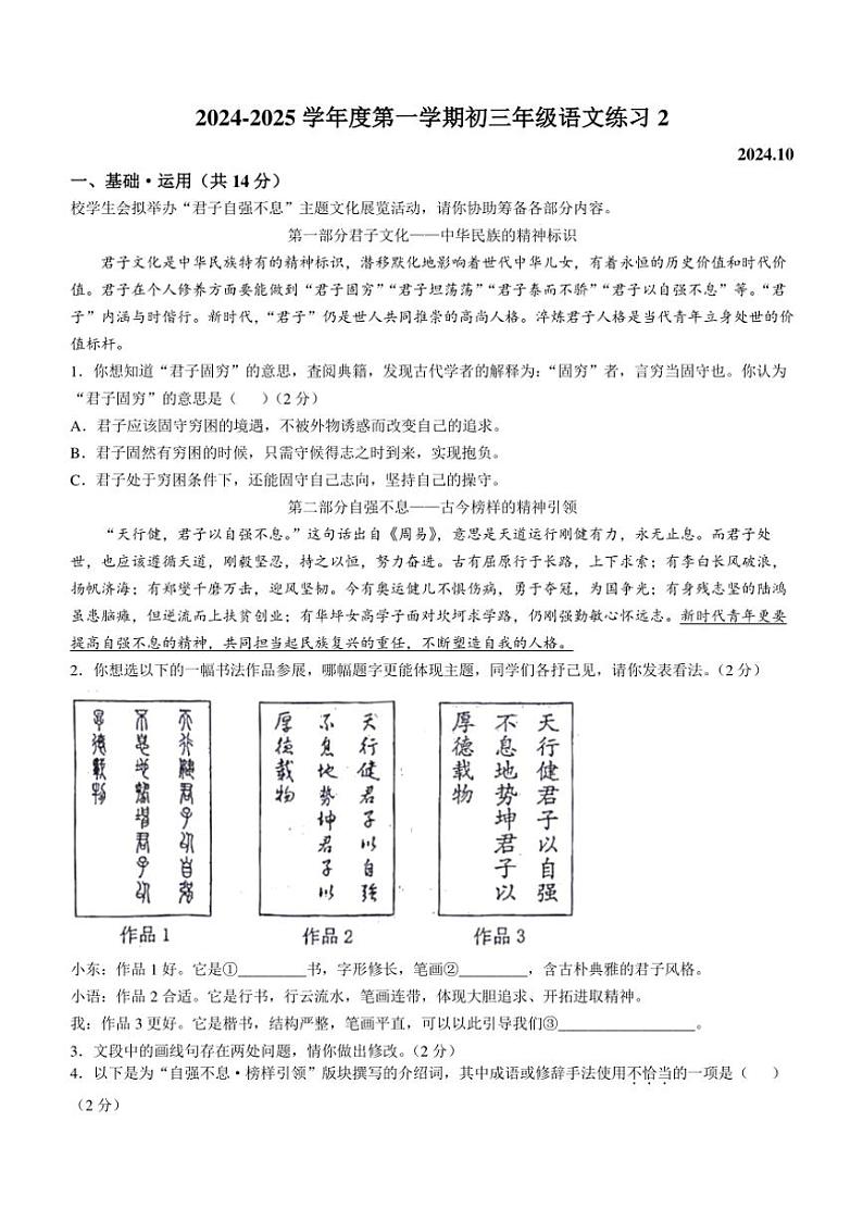 北京市中国人民大学附属中学2024～2025学年九年级上学期10月月考语文试题（含答案）第1页