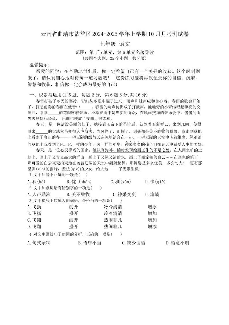 云南省曲靖市沾益区2024～2025学年七年级上学期10月月考语文试题（含答案）第1页
