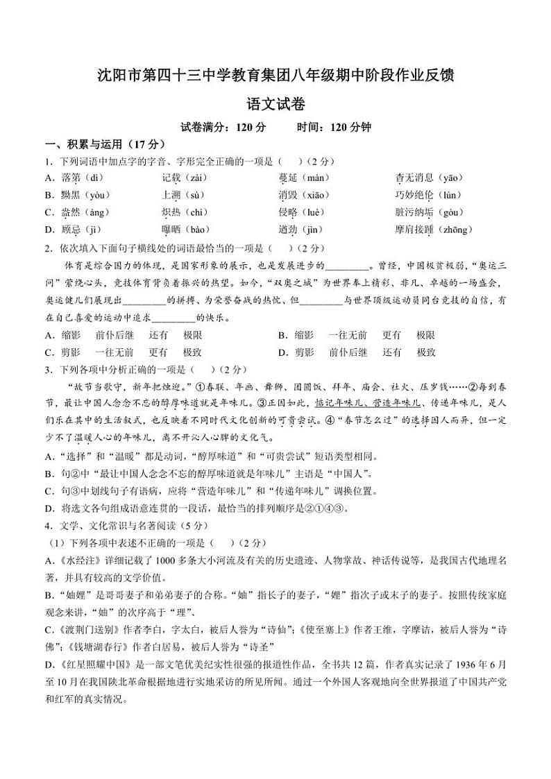 辽宁省沈阳市第四十三中学2024～2025学年八年级上学期期中语文试题（含答案）第1页