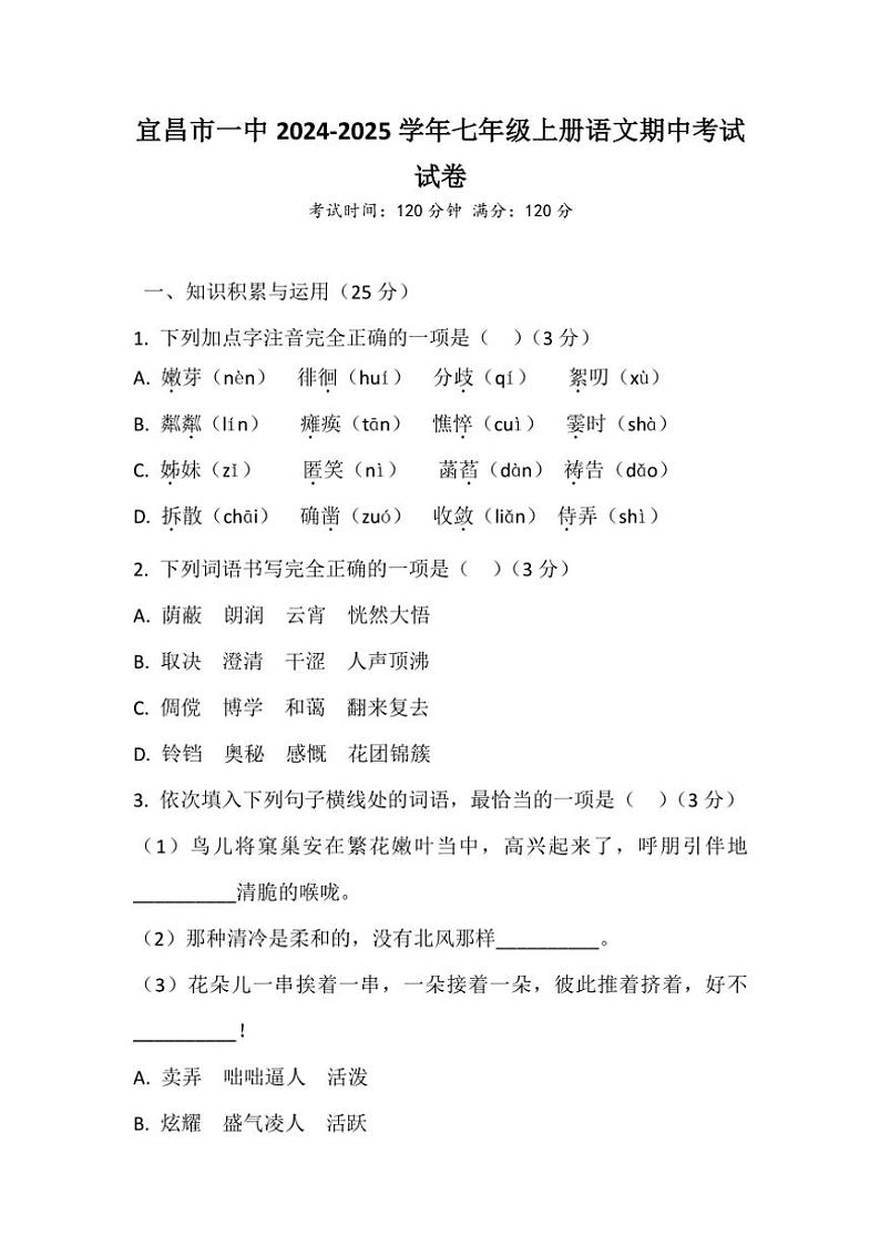 湖北省宜昌市一中2024～2025学年语文七年级上册语文期中考试模拟试卷（含答案）第1页