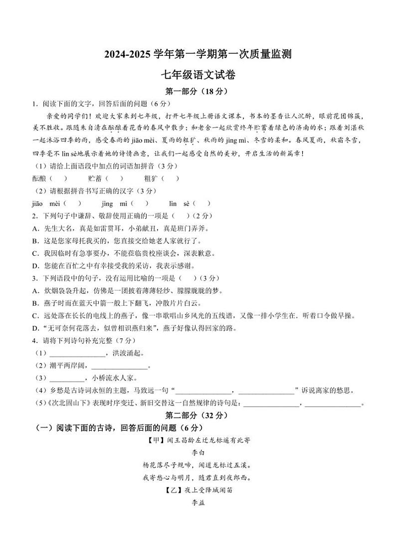 河北省廊坊市第四中学2024～2025学年七年级上学期10月月考语文试题（含答案）01