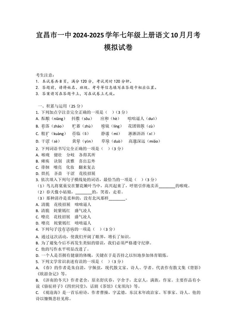 湖北省宜昌市第一中学2024—2025学年七年级上学期10月月考模拟语文题（含答案）第1页