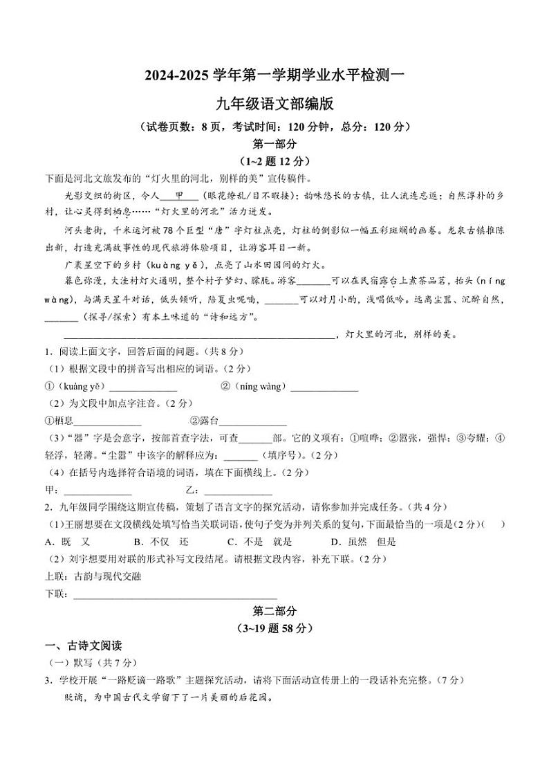 河北省石家庄第二十三中学2024～2025学年九年级上学期10月月考语文试题（含答案）第1页