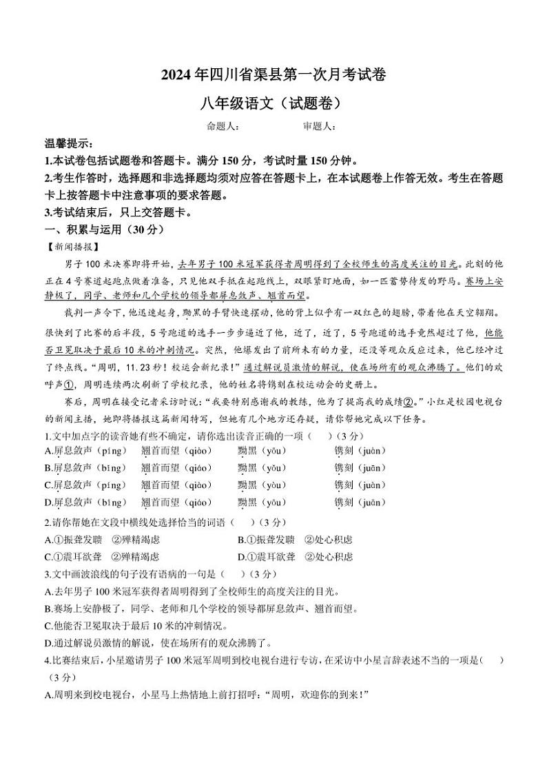 四川省达州市渠县2024～2025学年八年级上学期10月月考语文试题（含答案）01