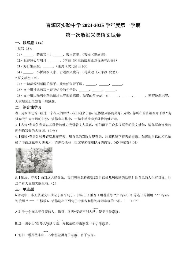 山西省太原市晋源区实验中学校2024～2025学年七年级上学期10月月考语文试题（含答案）第1页