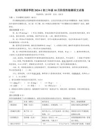浙江省杭州外国语学校2024～2025学年九年级上学期10月月考语文试题（含答案）