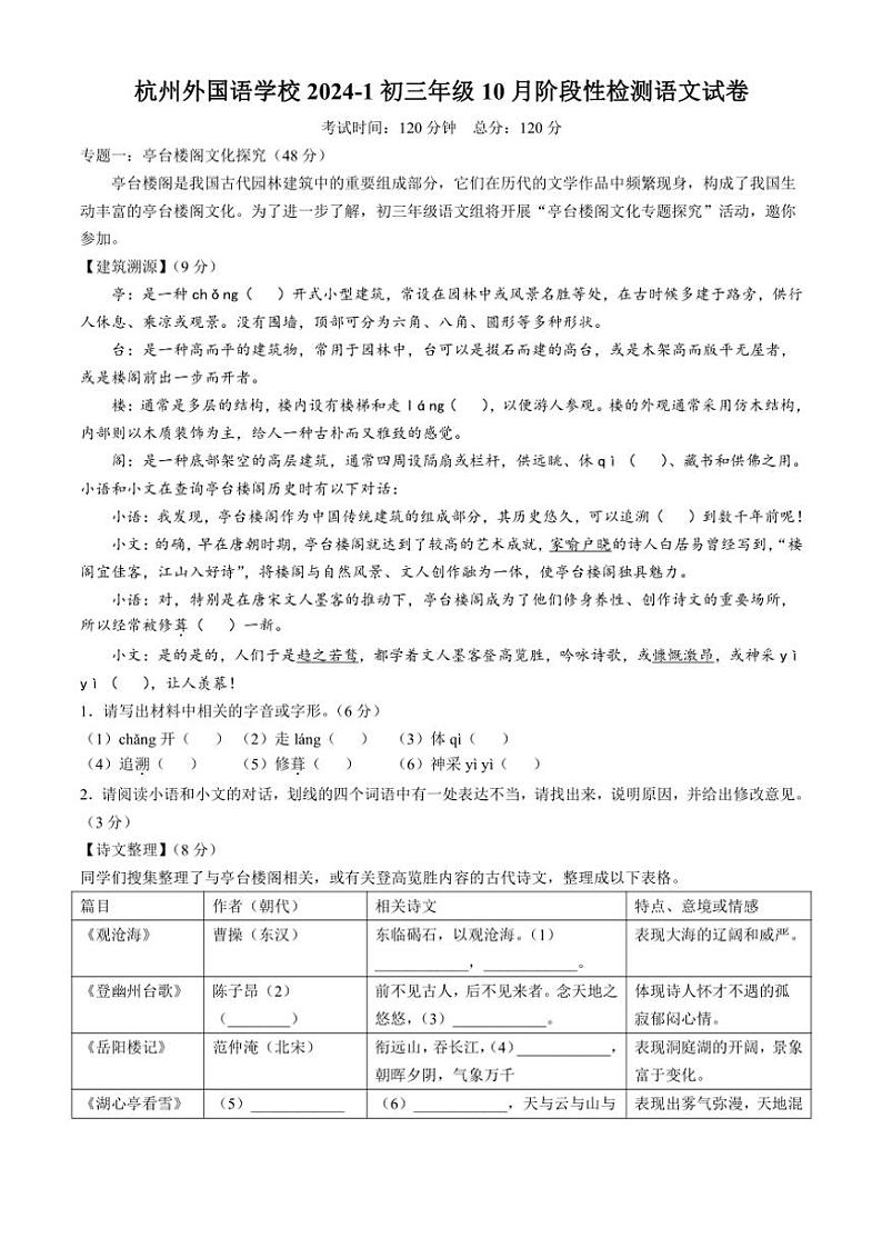 浙江省杭州外国语学校2024～2025学年九年级上学期10月月考语文试题（含答案）第1页